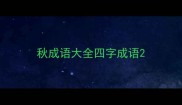 秋成语大全四字成语