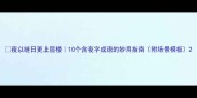 夜以继日更上层楼10个含夜字成语的妙用指南附场景模板