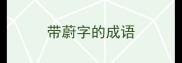 带蔚字的成语