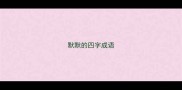 默默的四字成语