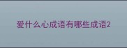 爱什么心成语有哪些成语
