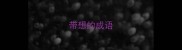 带想的成语