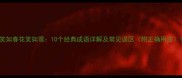 笑如春花笑如雪10个经典成语详解及常见误区附正确用法