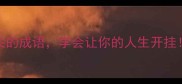 20个与智谋有关的成语学会让你的人生开挂职场逆袭必看