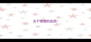 关于物理的成语