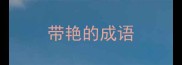 带艳的成语