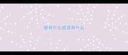 智有什么成语有什么