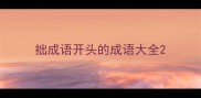 拙成语开头的成语大全