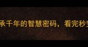 成语千秋20个传承千年的智慧密码看完秒变社交圈文化人