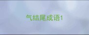 气结尾成语