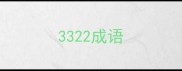 3322成语