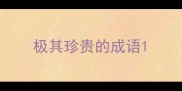 极其珍贵的成语