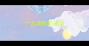 什么消散的成语