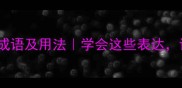 10个以伤结尾的成语及用法学会这些表达让文字更有温度