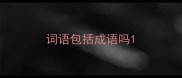 词语包括成语吗