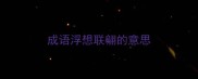 成语浮想联翩的意思