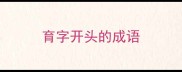 育字开头的成语