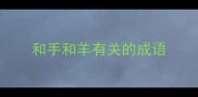 和手和羊有关的成语