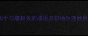 腹有诗书气自华30个与腹相关的成语及职场生活妙用指南附表情包