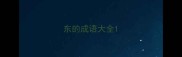 东的成语大全