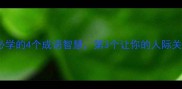 思和义人生必学的4个成语智慧第3个让你的人际关系更上一层楼