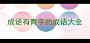 成语有青字的成语大全
