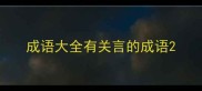 成语大全有关言的成语