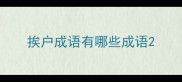 挨户成语有哪些成语
