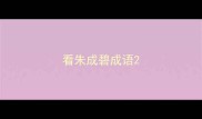 看朱成碧成语