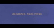 谚语与成语的区别常见误区与实用指南