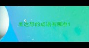 表达想的成语有哪些