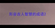 形容古人智慧的成语