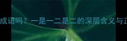 一个一是成语吗一是一二是二的深层含义与正确用法
