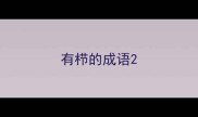 有栉的成语