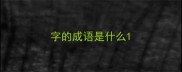 字的成语是什么