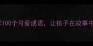 儿童成语趣味启蒙亲子共学100个可爱成语让孩子在故事中快乐学成语附学习方案