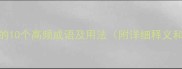 带甘字的10个高频成语及用法附详细释义和例句