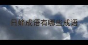 日蜂成语有哪些成语