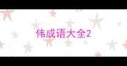 伟成语大全