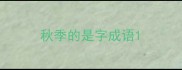 秋季的是字成语