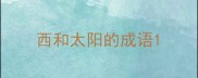 西和太阳的成语