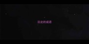 淡定的成语