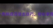 必学30个高频成语接龙技巧轻松掌握接龙精髓