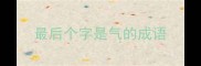 最后个字是气的成语