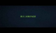 表示二的数字成语