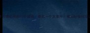 比赛开场必用的10个成语最后一个太意外看完秒变社交达人