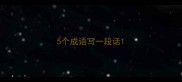 5个成语写一段话