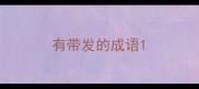 有带发的成语