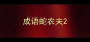 成语蛇农夫