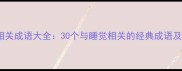 睡觉相关成语大全30个与睡觉相关的经典成语及用法